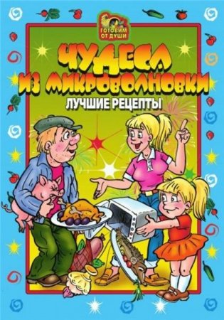 Обложка к О.Ю. Агапова. Чудеса из микроволновки. Лучшие рецепты (2007) PDF