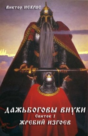 Обложка к Виктор Некрас. Дажьбоговы внуки. 3 книги (2014-2016) RTF,FB2,EPUB,MOBI,DOCX