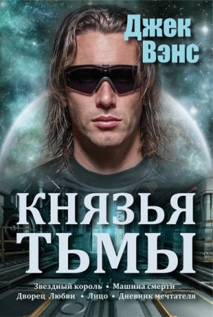 Обложка к Джек Вэнс. Князья тьмы. 5 книг (2016) FB2,EPUB,MOBI,DOCX