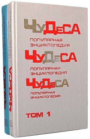 Обложка к В. А. Мезенцев. Чудеса: Популярная энциклопедия.2 тома (1990) DJVU,PDF