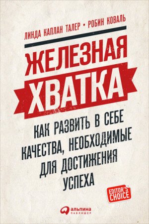 Обложка к Железная хватка. Как развить в себе качества, необходимые для достижения успеха (2017) RTF,FB2