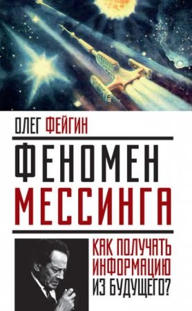 Обложка к Олег Фейгин. Феномен Мессинга. Как получать информацию из будущего? (2016) FB2,EPUB,MOBI,DOCX