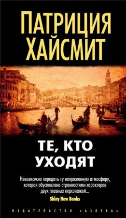 Обложка к Патриция Хайсмит. Те, кто уходят (2017) RTF,FB2,EPUB,MOBI,DOCX