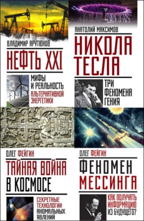Обложка к Серия - Невероятная наука. 4 книги (2016-2017) FB2,EPUB,MOBI,DOCX