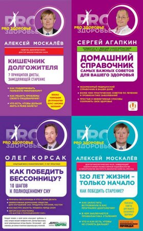 Обложка к PRO здоровье - Серия книг