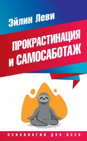 Обложка к Эйлин Леви | Прокрастинация и самосаботаж (2017) RTF,FB2,EPUB,MOBI,DOCX