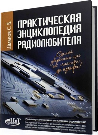 Обложка к С. Шмаков. Практическая энциклопедия радиолюбителя (2016) DJVU