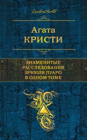 Обложка к Агата Кристи. Знаменитые расследования Эркюля Пуаро в одном томе (2016) FB2,EPUB,MOBI,DOCX