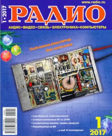 Обложка к Радио №1 (январь 2017) DjVu,PDF