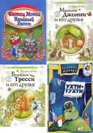 Обложка к Беатрис Поттер - Собрание сочинений. 13 книг (1958-2010) PDF,DJVU,FB2