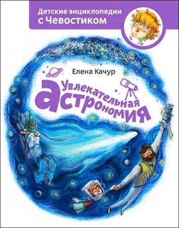 Обложка к Елена Качур. Увлекательная астрономия (2015) FB2,EPUB,MOBI,DOCX