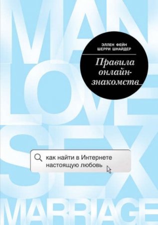 Обложка к Эллен Фейн. Правила онлайн-знакомств. Как найти в Интернете настоящую любовь (2017) RTF,FB2,EPUB,MOBI,DOCX