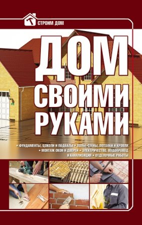 Обложка к Игорь Кузнецов - Дом своими руками (2014) RTF,FB2,EPUB,MOBI,DOCX