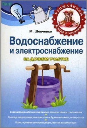 Обложка к Михаил Шевченко - Водоснабжение и электроснабжение на дачном участке (2011) RTF,FB2,EPUB,MOBI,DOCX