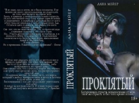 Обложка к Лана Мейер. Проклятый (2016) RTF,FB2,EPUB,MOBI,DOCX