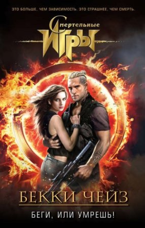 Обложка к Бекки Чейз. Смертельные игры. Беги, или умрешь! (2017) RTF,FB2,EPUB,MOBI,DOCX