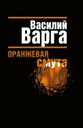Обложка к Василий Варга. Оранжевая смута (2011) RTF,FB2,EPUB,MOBI