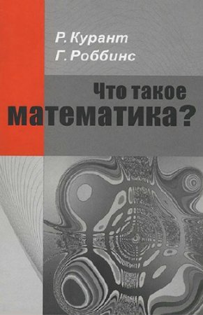 Обложка к Р. Курант, Г. Роббинс - Что такое математика? 7-е издание (2015) PDF