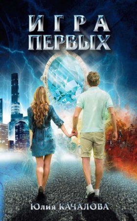 Обложка к Юлия Качалова. Игра Первых (2017) FB2,EPUB,MOBI,DOCX