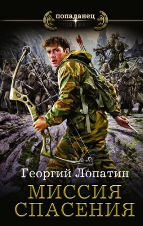 Обложка к Георгий Лопатин - Серия: Попаданец. Миссия спасения. Сборник книг