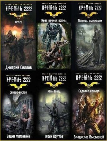 Обложка к Дмитрий Силлов и др. - Цикл. Кремль 2222. Сборник книг