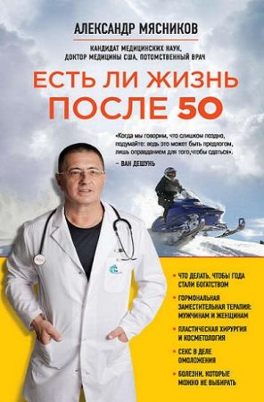 Обложка к Александр Мясников. Есть ли жизнь после 50 (2017) RTF,FB2,EPUB,MOBI