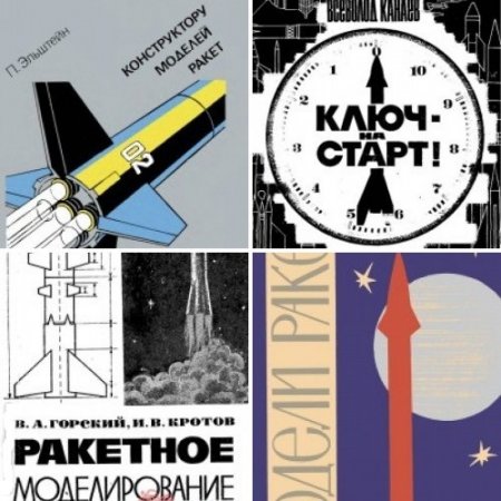 Обложка к Ракетное моделирование. Сборник 9 книг (1965-1978) DjVu