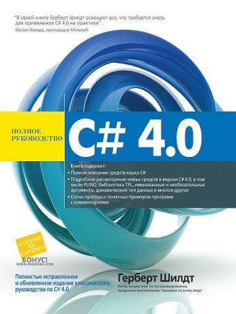 Обложка к Герберт Шилдт - C# 4.0. Полное руководство (2011) PDF
