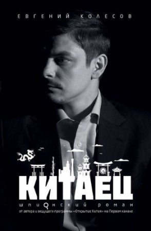 Обложка к Евгений Колесов. Китаец (2017) RTF,FB2,EPUB,MOBI,DOCX