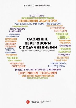 Обложка к Сложные переговоры с подчиненными. Практическое пособие для руководителей (2016) PDF,RTF