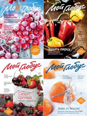 Обложка к Подшивка журналов - Мой глобус.12 номеров (2013-2017) PDF