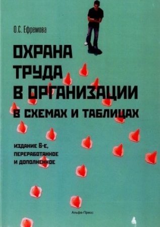 Обложка к О.С. Ефремова. Охрана труда в организации в схемах и таблицах (2015) PDF