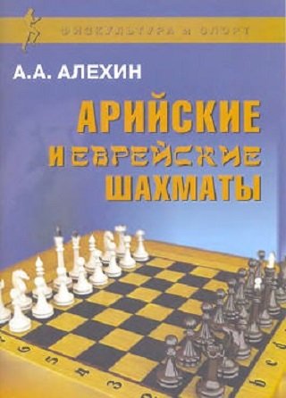 Обложка к Александр Алехин. Арийские и еврейские шахматы (2009) PDF