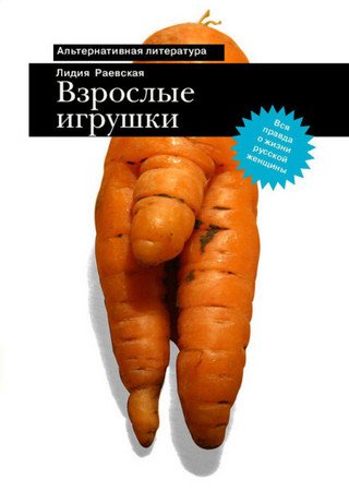 Обложка к Лидия Раевская. Взрослые игрушки (2009) RTF,FB2,EPUB,MOBI,DOCX