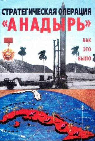 Обложка к Стратегическая операция "Анадырь". Как это было (2007) PDF