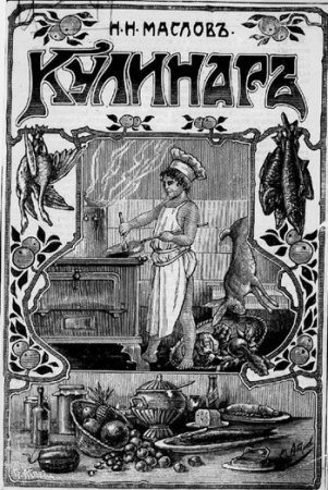 Обложка к Н.Н. Маслов. Кулинар. 3-е издание (1911) PDF