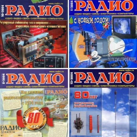 Обложка к Подшивка журналов Радио за 2004 год
