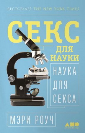 Обложка к Мэри Роуч. Секс для науки. Наука для секса (2017) RTF,FB2,EPUB,MOBI,DOCX