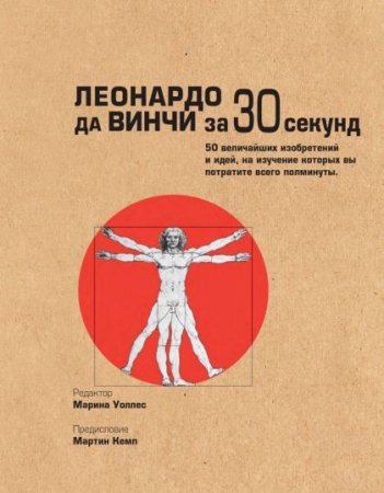 Обложка к Леонардо да Винчи за 30 секунд (2015) PDF