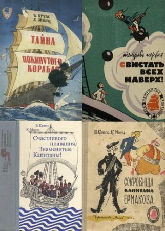 Обложка к В. Крепс, К. Минц - Клуб знаменитых капитанов. 9 книг (1963-1980) FB2,PDF,DJVU