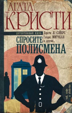 Обложка к Дороти Л. Сэйерс и др. - Спросите полисмена (2017) RTF,FB2,EPUB,MOBI,DOCX