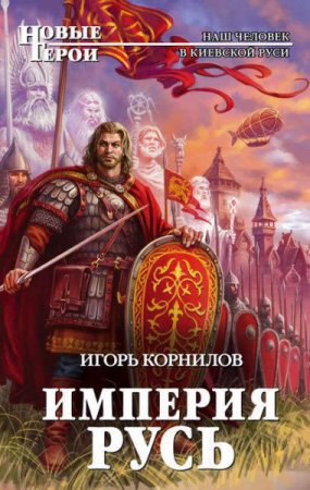 Обложка к Игорь Корнилов. Империя Русь (2017) RTF,FB2,EPUB,MOBI,DOCX
