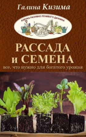 Обложка к Галина Кизима. Рассада и семена. Все, что нужно для богатого урожая (2017) FB2,EPUB,MOBI,DOCX