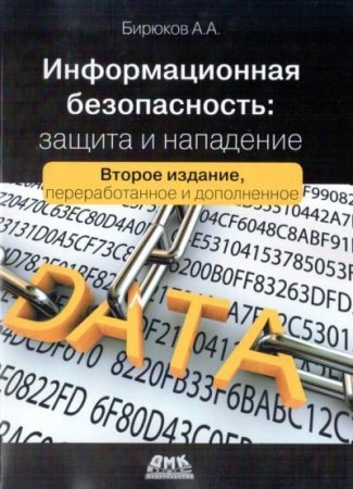 Обложка к А. А. Бирюков. Информационная безопасность. Защита и нападение [2-е издание] (2017) PDF