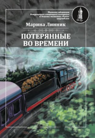 Обложка к Марина Линник. Потерянные во времени (2017) RTF,FB2,EPUB,MOBI,DOCX