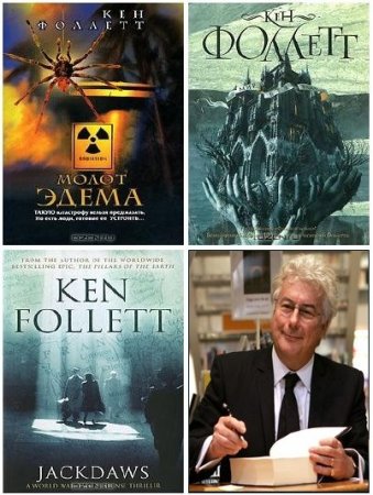 Обложка к Кен Фоллетт - Сборник произведений