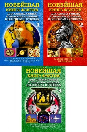 Обложка к Новейшая книга фактов для самых умных и любознательных в вопросах и ответах. Том 1-3