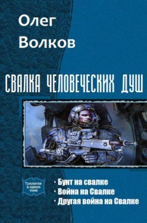 Обложка к Олег Волков. Свалка человеческих душ. Трилогия  (2017) RTF,FB2,EPUB,MOBI,DOCX
