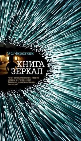 Обложка к Эуджен Чировици. Книга зеркал (2017) RTF,FB2,EPUB,MOBI,DOCX
