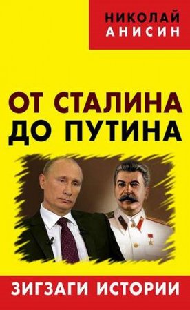 Обложка к Николай Анисин. От Сталина до Путина. Зигзаги истории (2016) RTF,FB2,EPUB,MOBI,DOCX